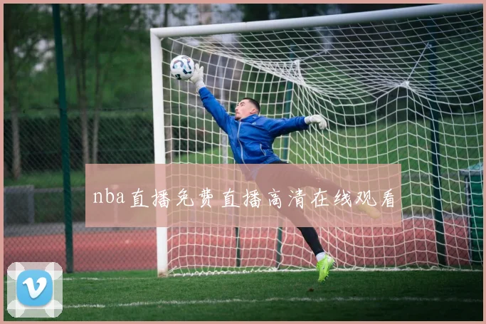 nba直播免费直播高清在线观看