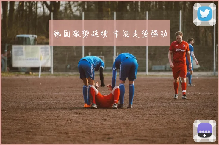 韩国涨势延续 市场走势强劲