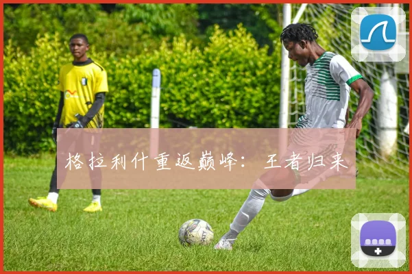格拉利什重返巅峰：王者归来