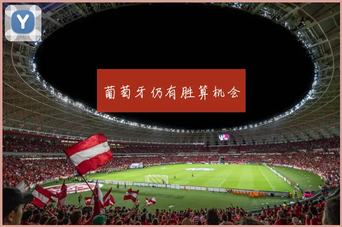 葡萄牙仍有胜算机会