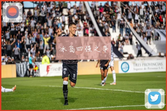 冰岛四强之争