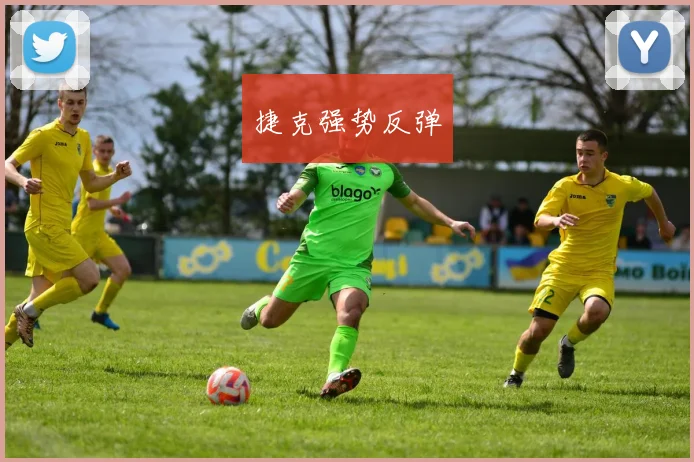 捷克强势反弹