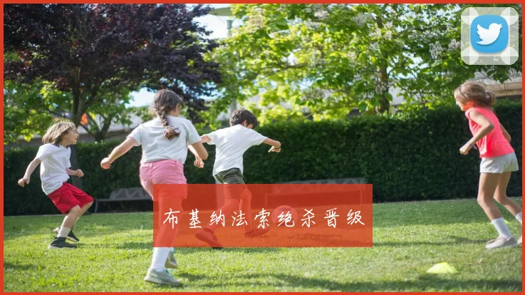 布基纳法索绝杀晋级
