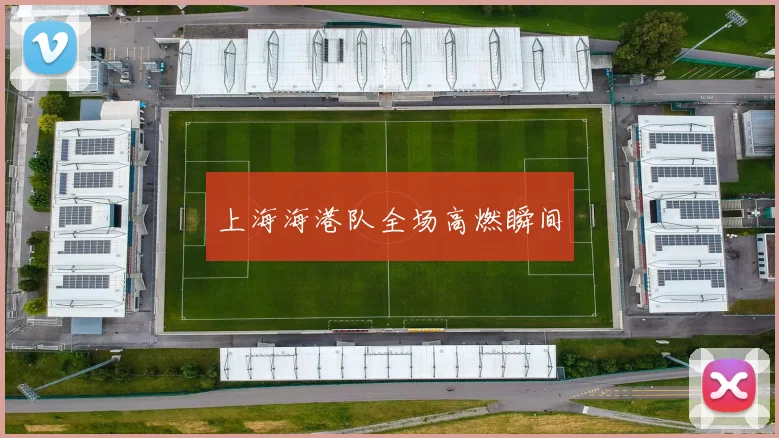 上海海港队全场高燃瞬间