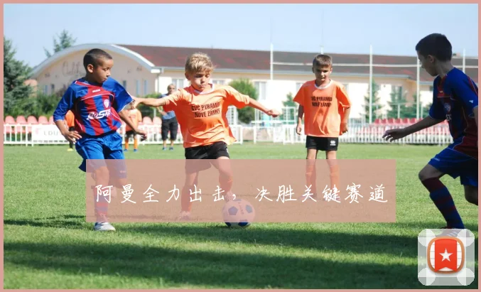 阿曼全力出击，决胜关键赛道