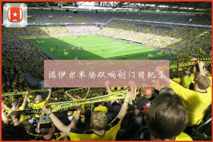 诺伊尔单场双响创门将纪录
