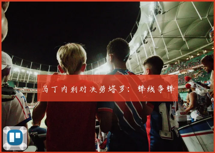 马丁内利对决劳塔罗:锋线争锋