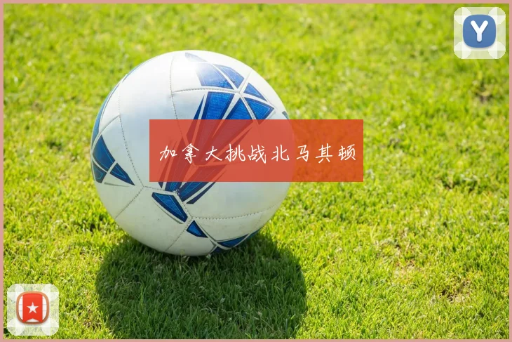 加拿大挑战北马其顿