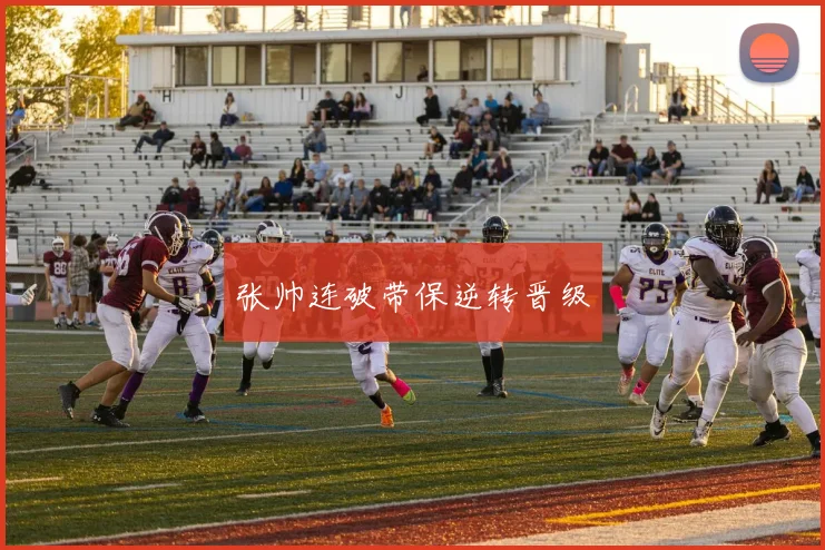 张帅连破带保逆转晋级