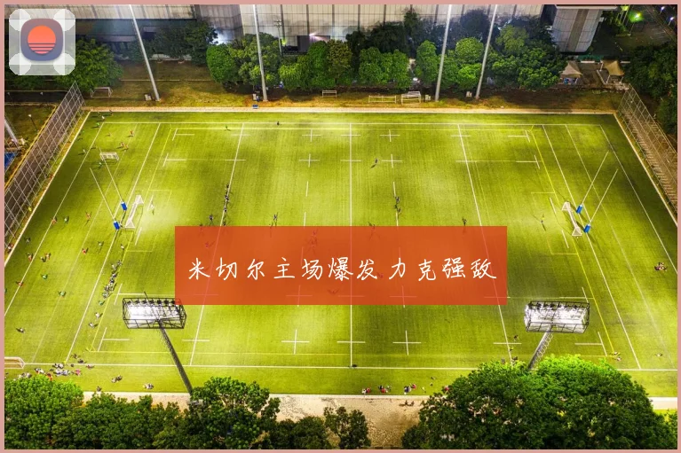 米切尔主场爆发力克强敌