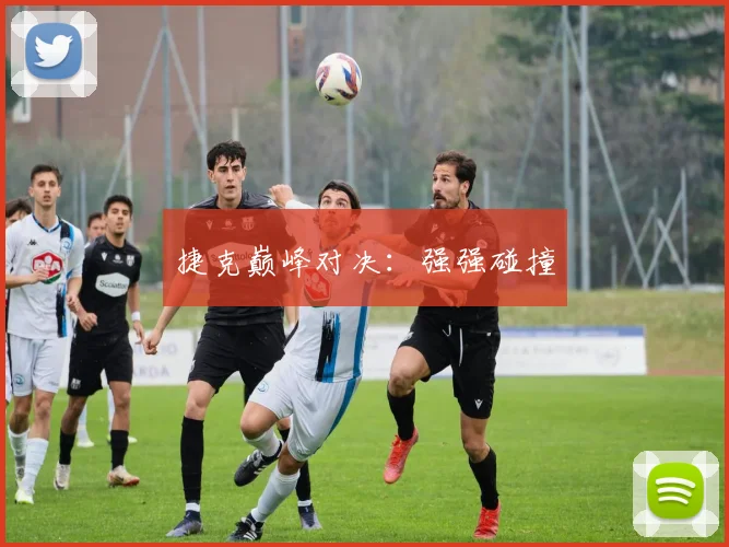 捷克巅峰对决:强强碰撞