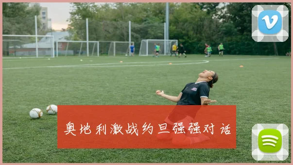 奥地利激战约旦强强对话