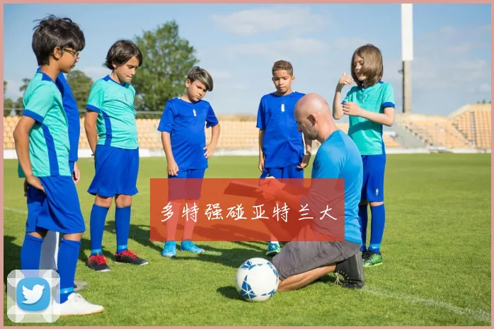 多特强碰亚特兰大