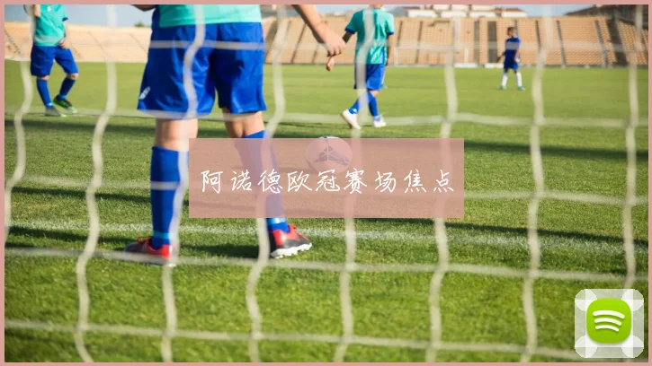 阿诺德欧冠赛场焦点