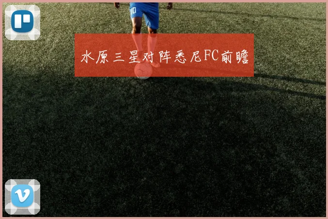 水原三星对阵悉尼FC前瞻