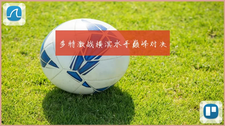多特激战横滨水手巅峰对决