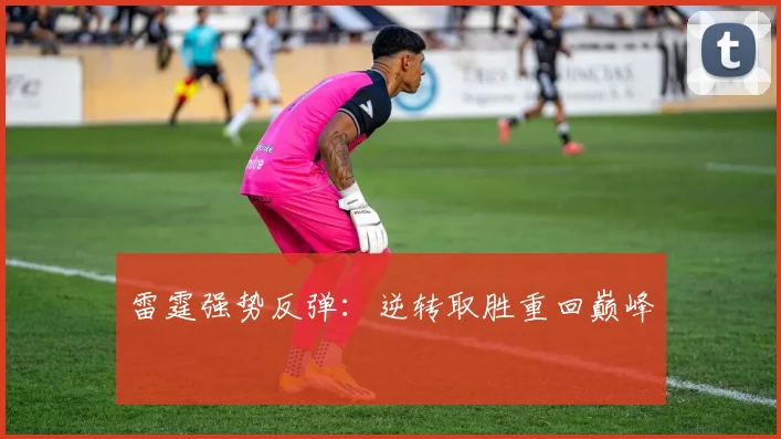 雷霆强势反弹：逆转取胜重回巅峰