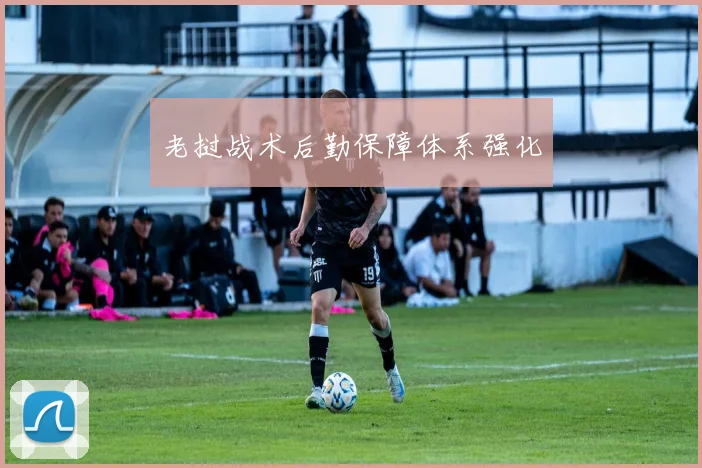 老挝战术后勤保障体系强化