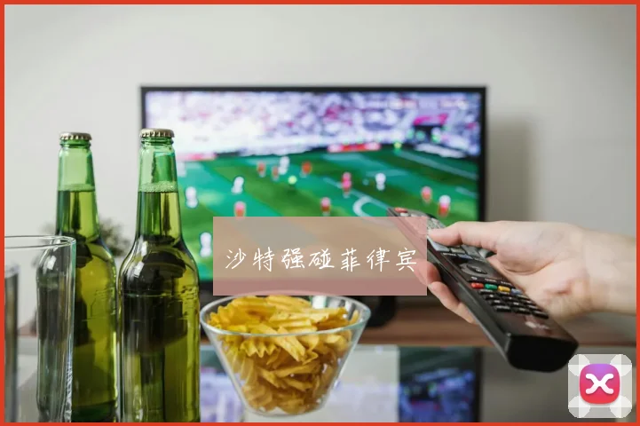沙特强碰菲律宾