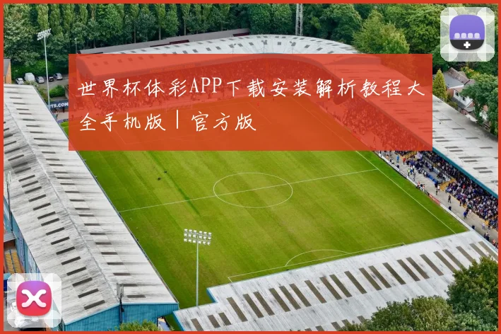 世界杯体彩APP下载安装解析教程大全手机版|官方版