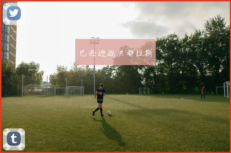 巴西迎战洪都拉斯