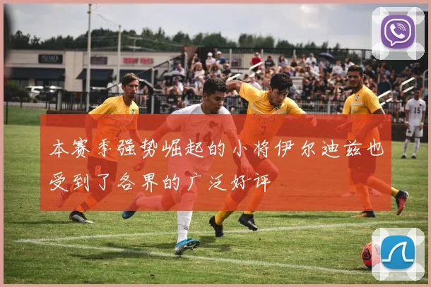 本赛季强势崛起的小将伊尔迪兹也受到了各界的广泛好评