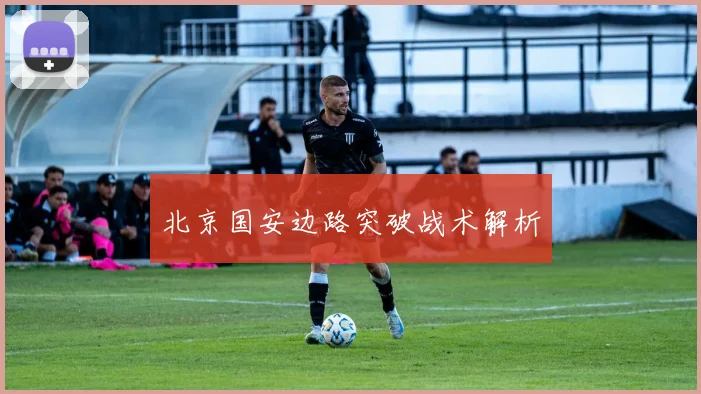 北京国安边路突破战术解析