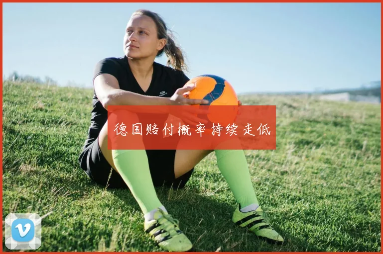 德国赔付概率持续走低