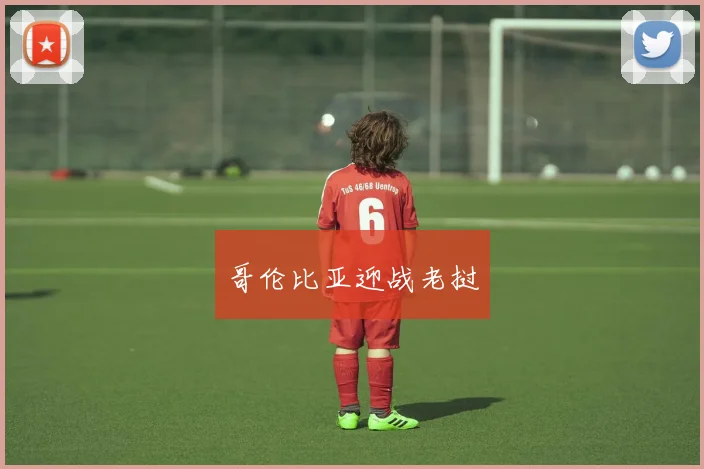 哥伦比亚迎战老挝