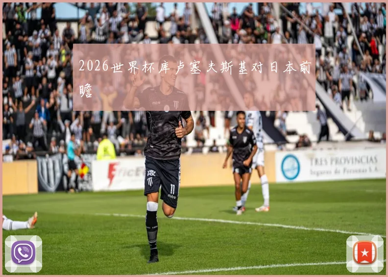 2026世界杯库卢塞夫斯基对日本前瞻