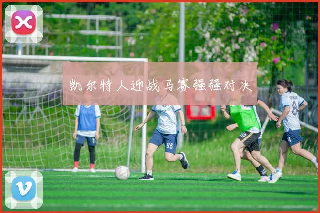 凯尔特人迎战马赛强强对决