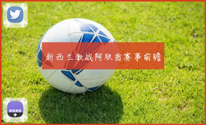 新西兰激战阿联酋赛事前瞻