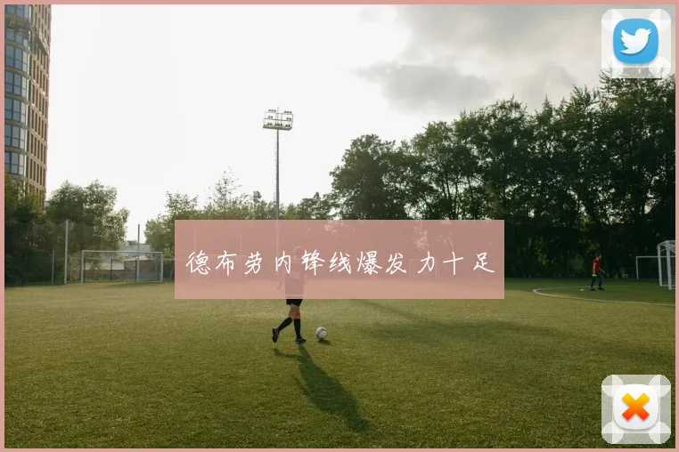 德布劳内锋线爆发力十足