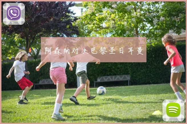 阿森纳对决巴黎圣日耳曼