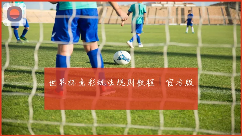世界杯竞彩玩法规则教程｜官方版
