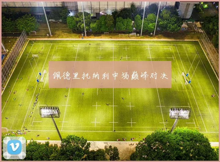 佩德里托纳利中场巅峰对决