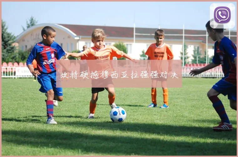 坎特硬撼穆西亚拉强强对决