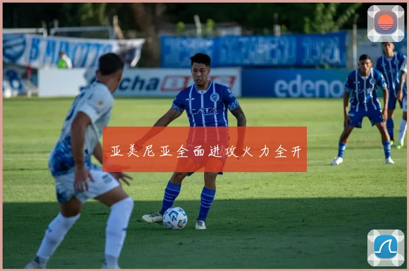 亚美尼亚全面进攻火力全开
