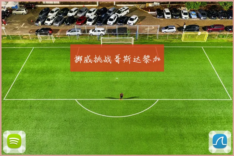 挪威挑战哥斯达黎加