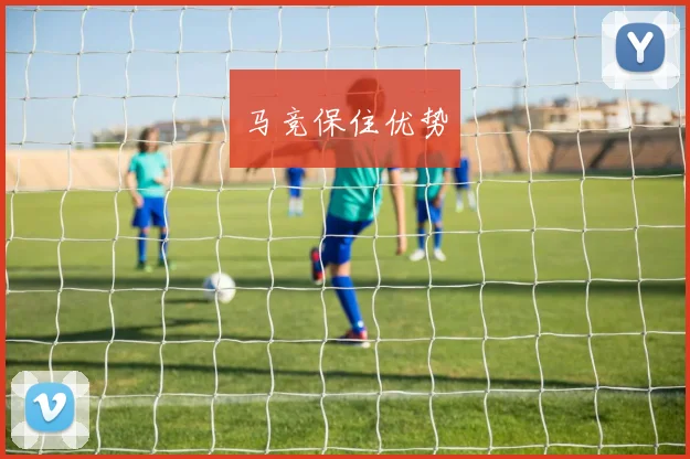 马竞保住优势