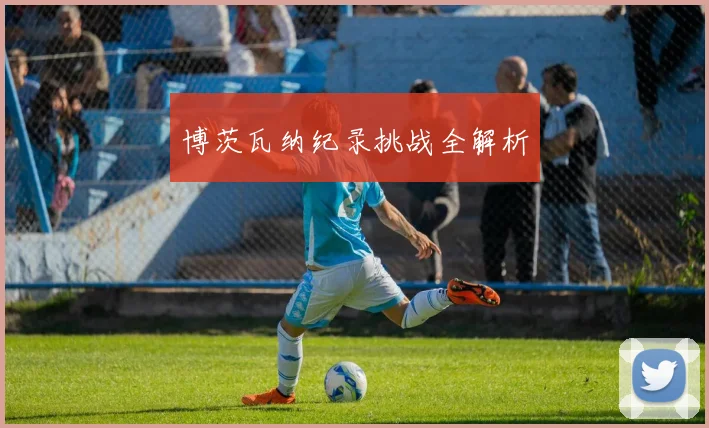 博茨瓦纳纪录挑战全解析