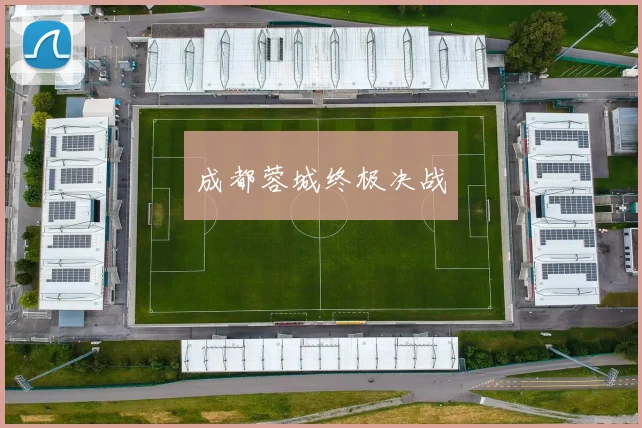 成都蓉城终极决战