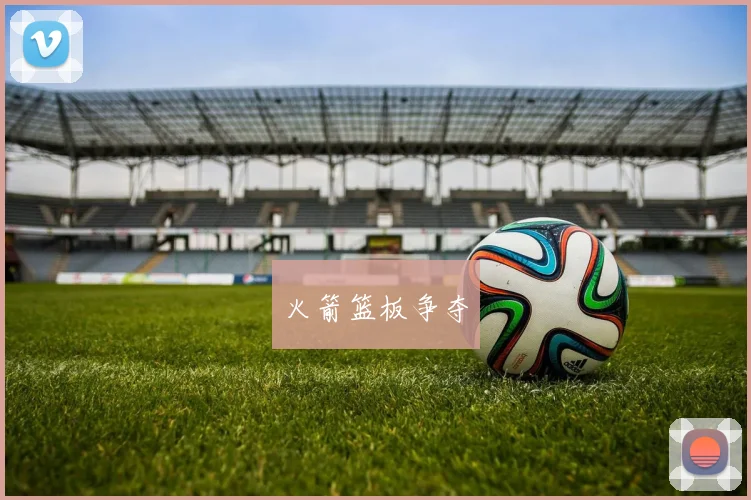 火箭篮板争夺