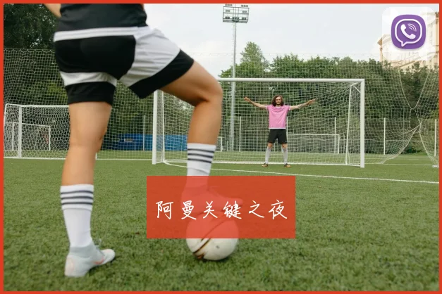 阿曼关键之夜
