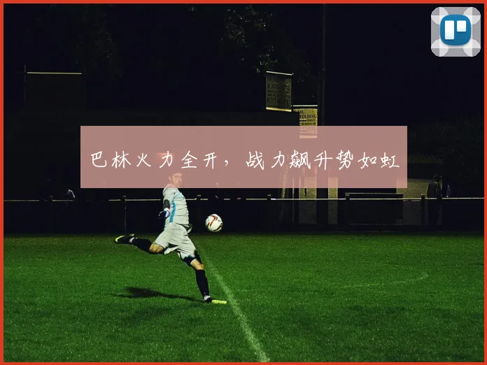 巴林火力全开，战力飙升势如虹