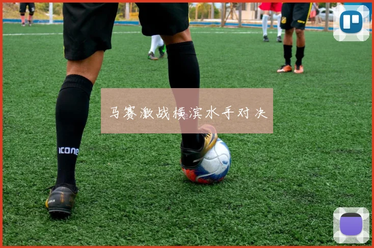 马赛激战横滨水手对决