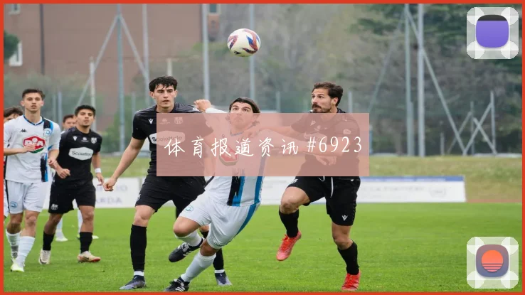 塞内加尔核心尼亚凯特助攻数据预测