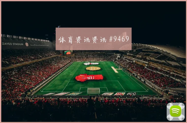 法伊祖拉耶夫面对刚果金后腰保护是否到位推进任务前瞻