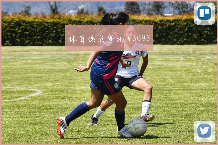 艾克森对轰迪亚斯U20世界杯争议升级