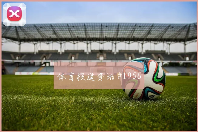 苏格兰核心蒂尔尼世界杯状态分析
